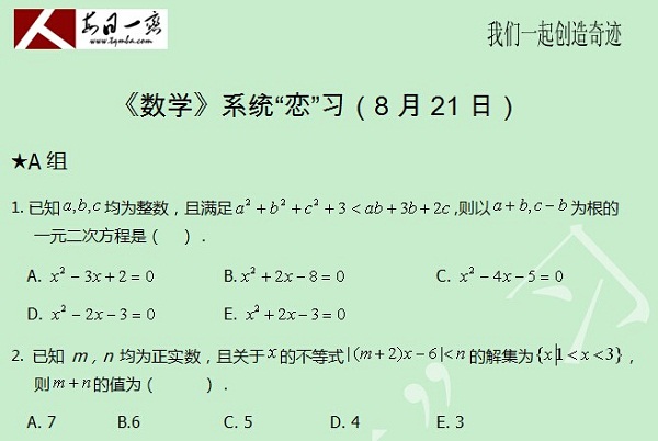 【太奇MBA 2014年8月21日】MBA數學每日一練