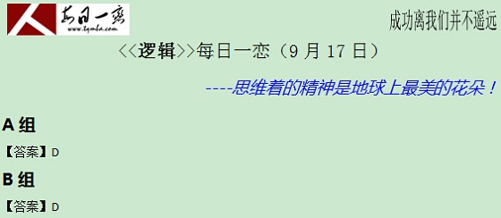 【太奇MBA 2014年9月17日】MBA邏輯每日一練 解析