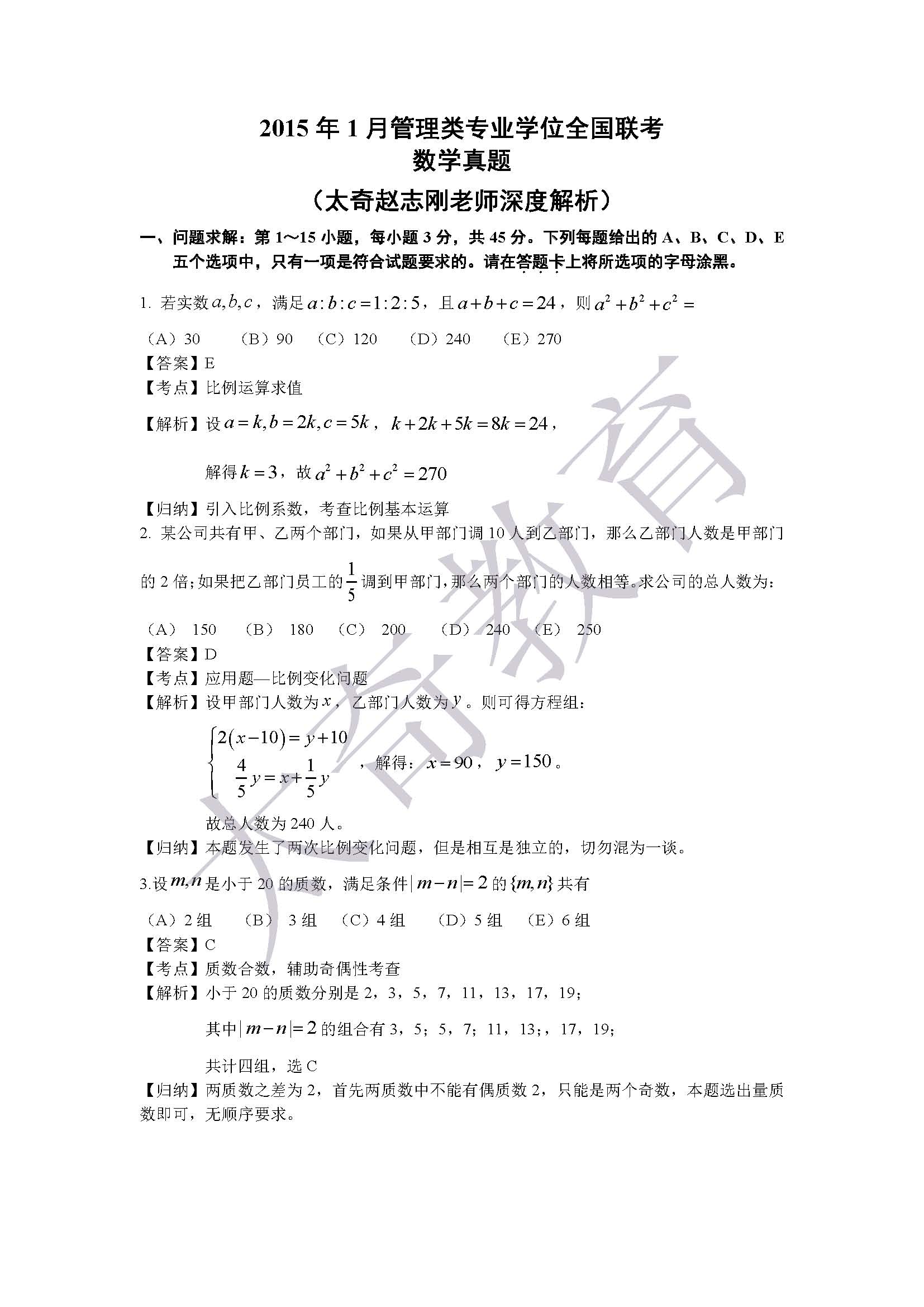 2015管理類聯(lián)考綜合數學 真題解析